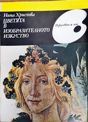 Цветята в изобразителното изкуство
