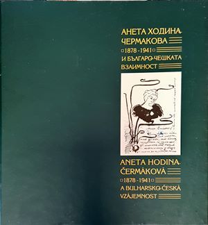 Анета Ходина-Чермакова (1878-1943) и българо-чешката взаимност / Aneta Khodina-Chermakova (1878-1943) i bʺlgaro-cheshkata vzaimnost