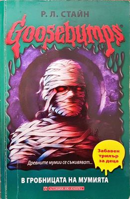 Goosebumps: В гробницата на мумията