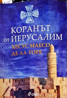 Коранът от Йерусалим