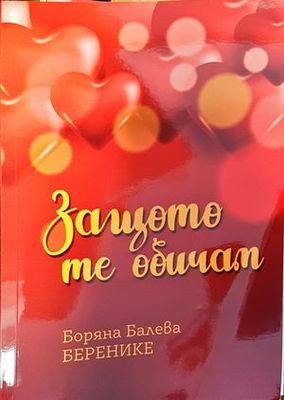 Защо те обичам
