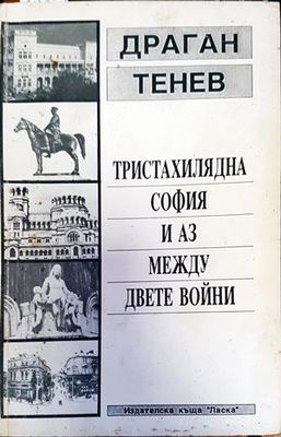 Тристахилядна София и аз между двете войни