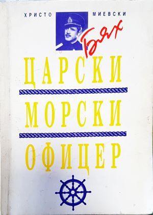 Бях царски морски офицер Бях царски морски офицер