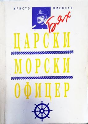 Бях царски морски офицер