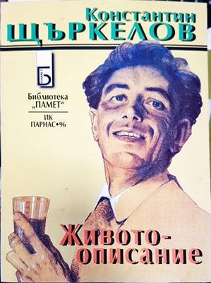 Животоописание