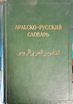 Арабско-русский словарь