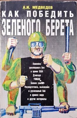 Как победить зеленого берета