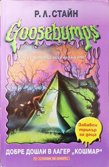 Goosebumps: Добре дошли в лагер &quot;Кошмар&quot;