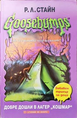 Goosebumps: Добре дошли в лагер &quot;Кошмар&quot;