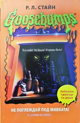 Goosebumps: Не поглеждай под мивката!