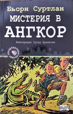 Детективи по неволя. Книга 3: Мистерия в Ангкор