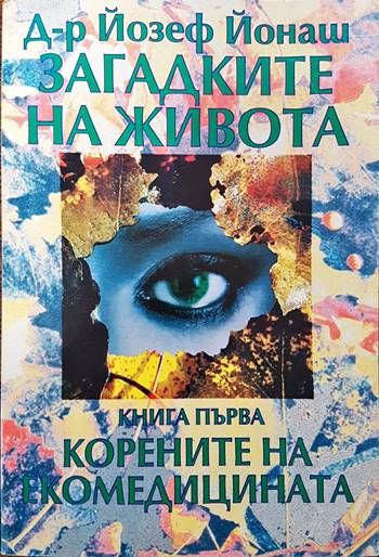 Загадките на живота. Книга 1: Корените на екомедицината