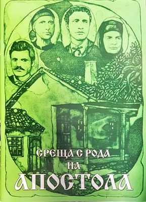 Среща с рода на Апостола
