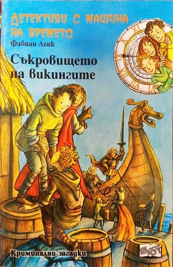 Детективи с машина на времето. Книга 5. Съкровището на викингите Детективи с машина на времето. Книга 5. Съкровището на викингите