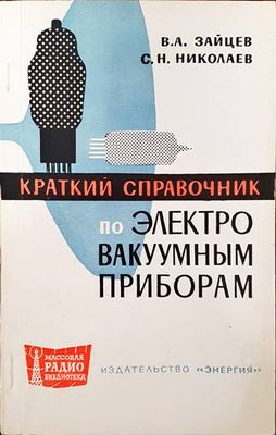 Краткий справочник по электро вакуумным приборам
