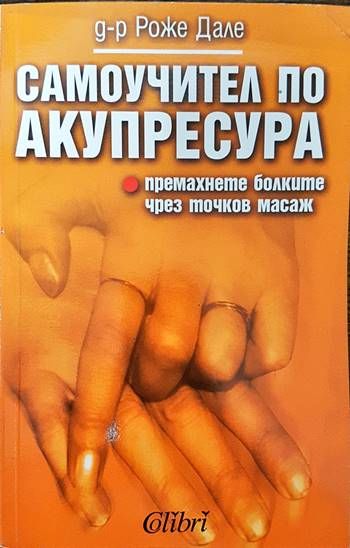 Самоучител по акупресура