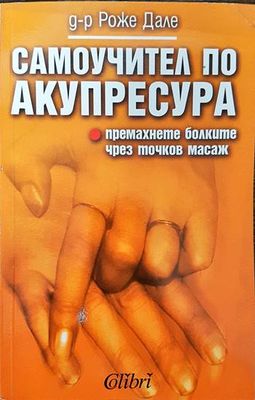 Самоучител по акупресура