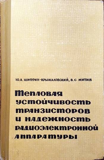 Тепловая устойчивость транзисторов и надежность радиэлектронной аппаратуры Тепловая устойчивость транзисторов и надежность радиэлектронной аппаратуры