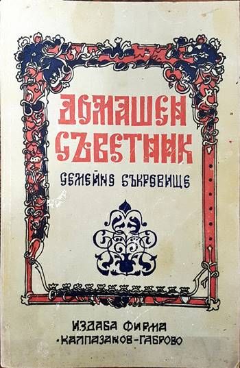 Домашен съветник