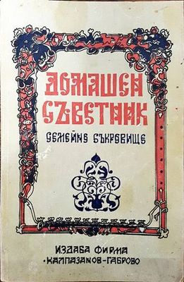Домашен съветник