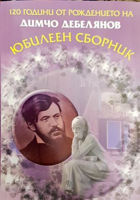 120 години от рождението на Димчо Дебелянов