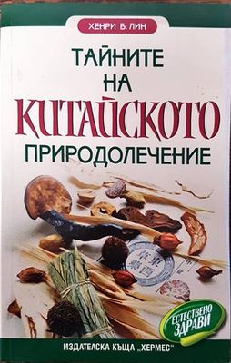 Тайните на китайското природолечение