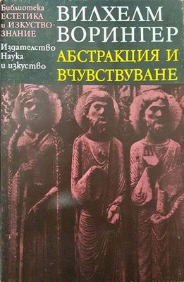 Абстракция и вчувствуване Абстракция и вчувствуване