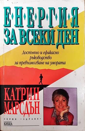Енергия за всеки ден