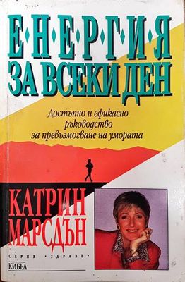 Енергия за всеки ден