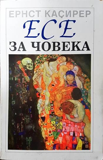Есе за човека Есе за човека