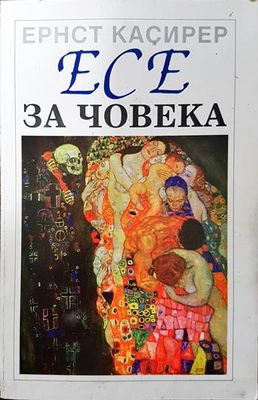 Есе за човека Есе за човека