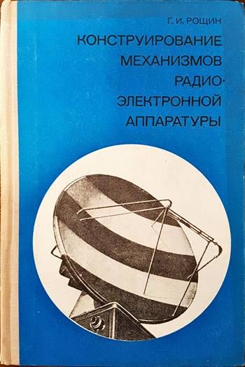 Конструирование механизмов радиоэлектронной аппаратуры