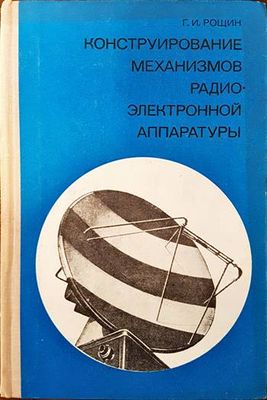 Конструирование механизмов радиоэлектронной аппаратуры
