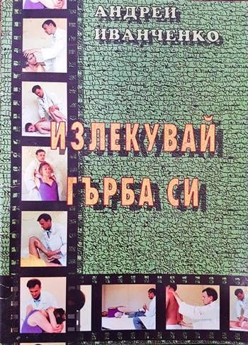 Излекувай гърба си