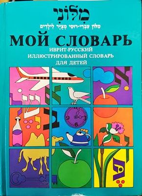 Мой словарь. Иврит-русский