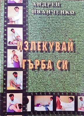 Излекувай гърба си