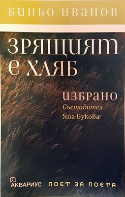 Зрящият е хляб