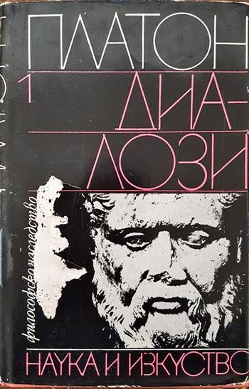 Диалози. Том 1