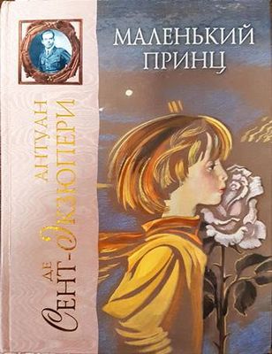 Маленкий принц