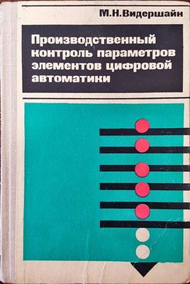 Производственный контроль параметров элементов цифровой автоматики