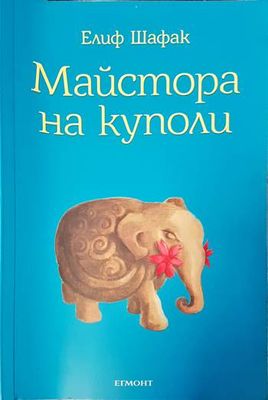 Майстора на куполи
