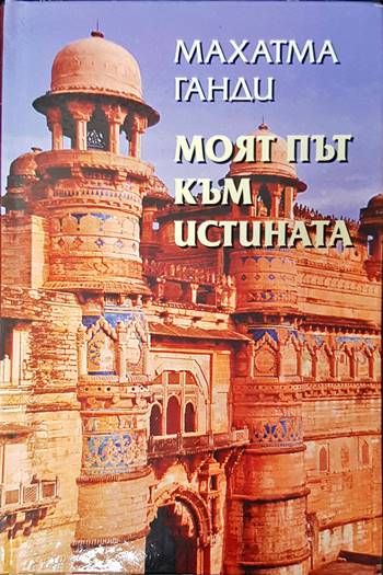 Моят път към истината Моят път към истината