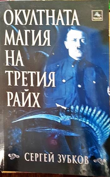 Окултната магия на Третия райх Окултната магия на Третия райх