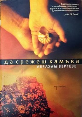 Да срежеш камъка