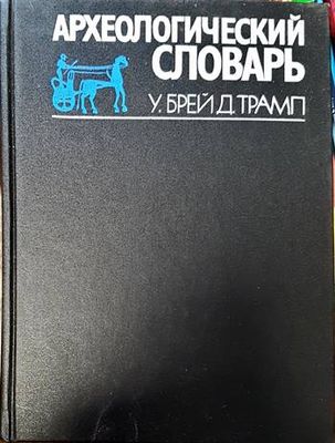 Археологический словарь