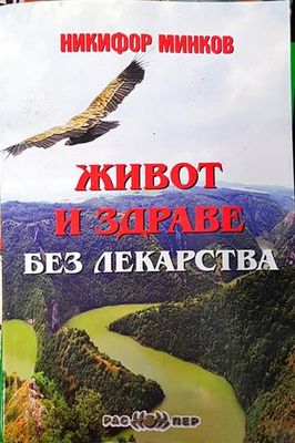 Живот и здраве без лекарства