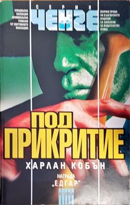 Под прикритие
