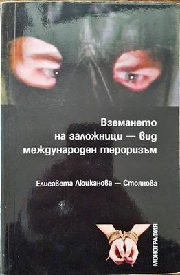 Вземането на заложници- вид международен тероризъм