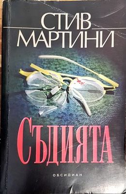 Съдията