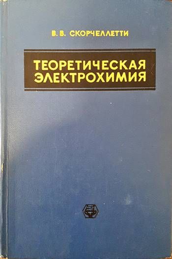 Теоретическая электрохимия